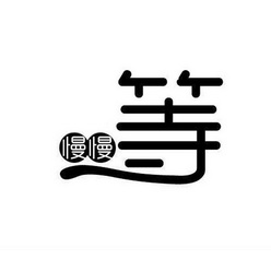 慢慢等 商标注册申请