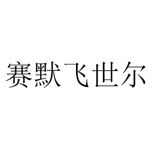 赛默飞logo图片