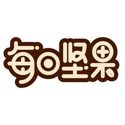 每日 em>坚果 /em>