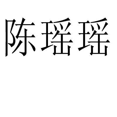 陈瑶瑶