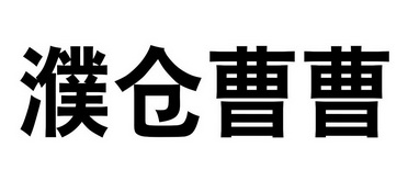  em>濮仓 /em>曹曹