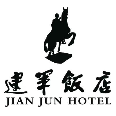 建军饭店