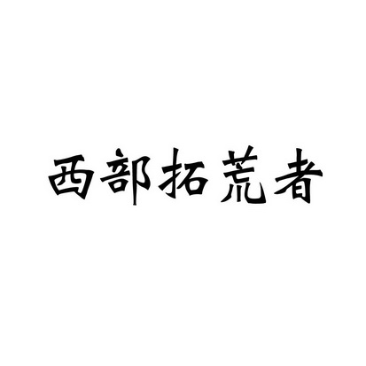 西部拓荒者_企业商标大全_商标信息查询_爱企查