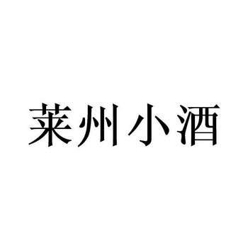 商标详情申请人:莱州莱特酒业有限公司 办理/代理机构:北京畅得科技