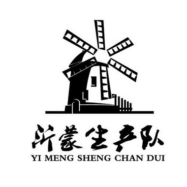 沂蒙生产队                                