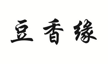 北京致远诚铭知识产权代理事务所豆香缘;上岛商标注册申请更新时间