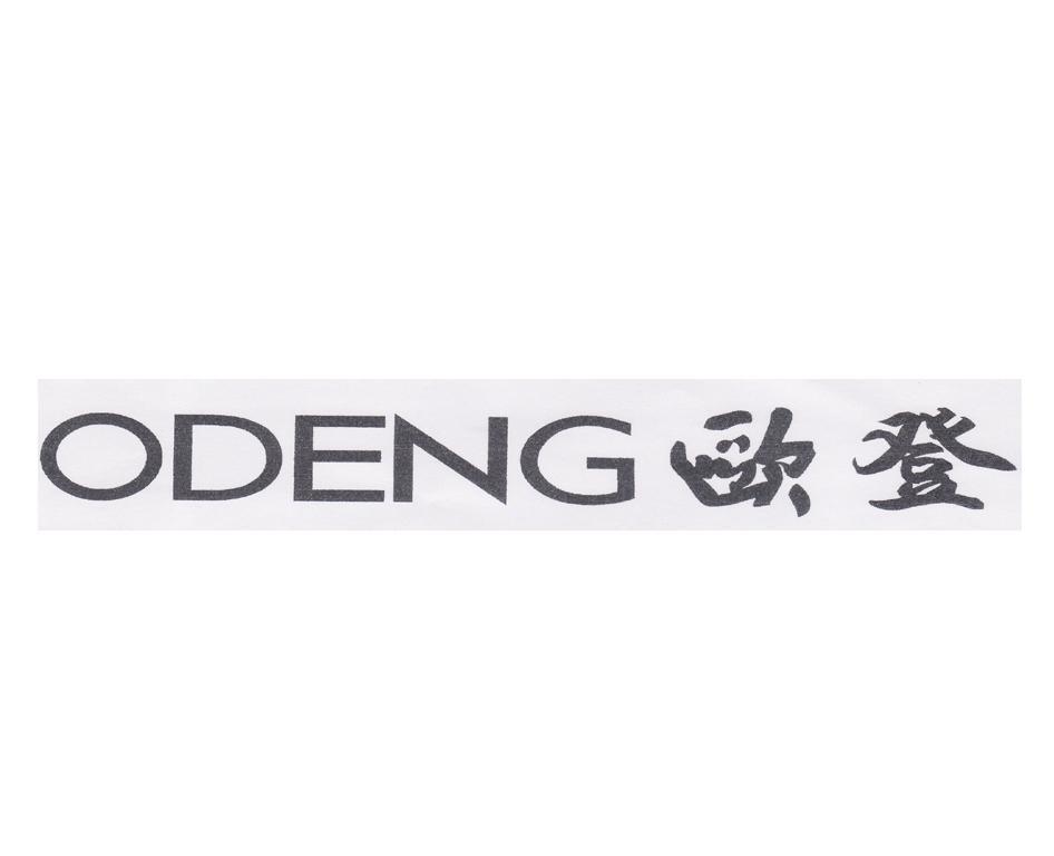 欧登 em>odeng/em>