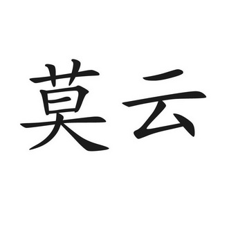 莫云                                      