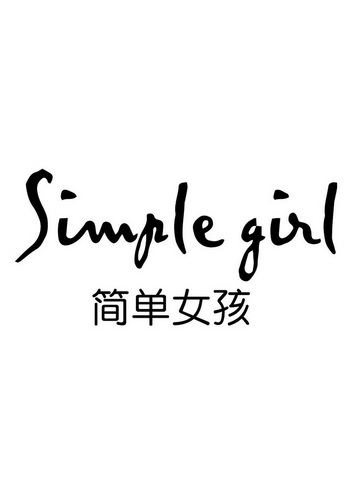 简单女孩  em>simple /em>  em>girl /em>