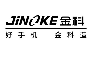 金科 好 手机 金科 造 jinoke商标注册申请