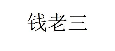  em>钱 /em>老三
