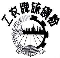  em>工农牌 /em>硫磺粉