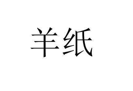  em>羊 /em> em>纸 /em>