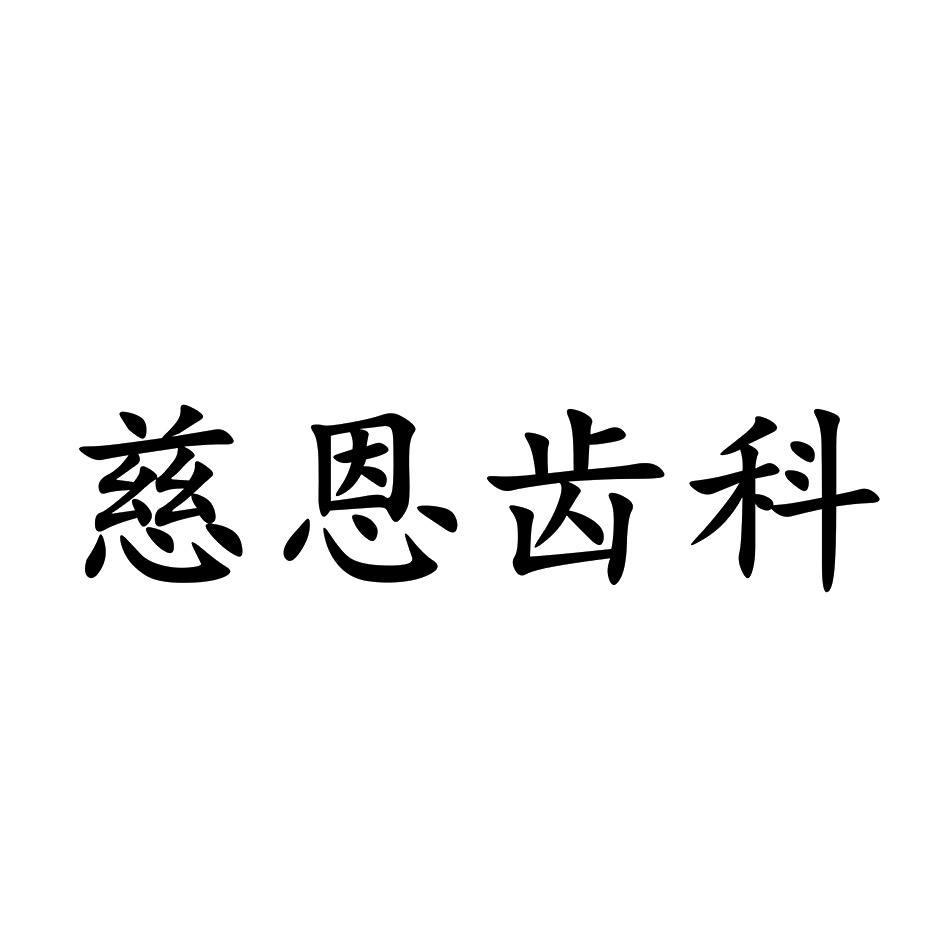 2020-09-11国际分类:第44类-医疗园艺商标申请人:深圳市 慈恩口腔管理