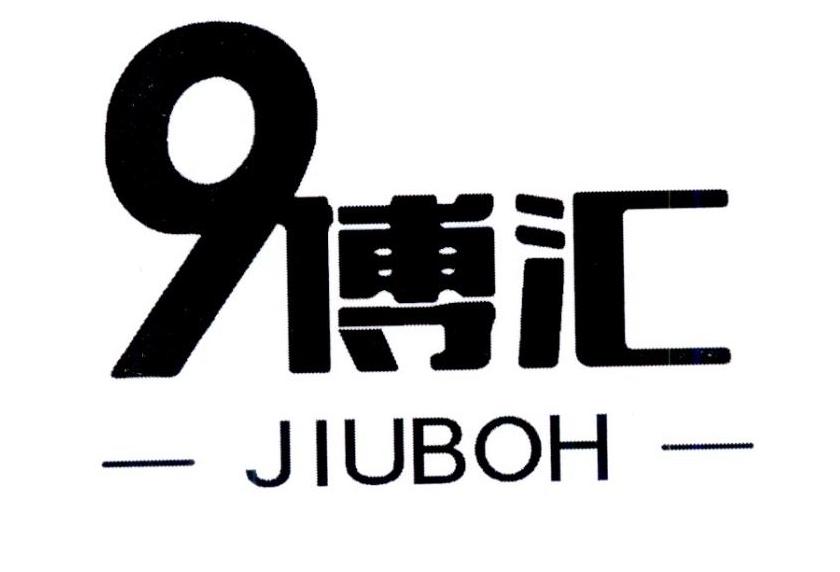 9 博汇 jiuboh