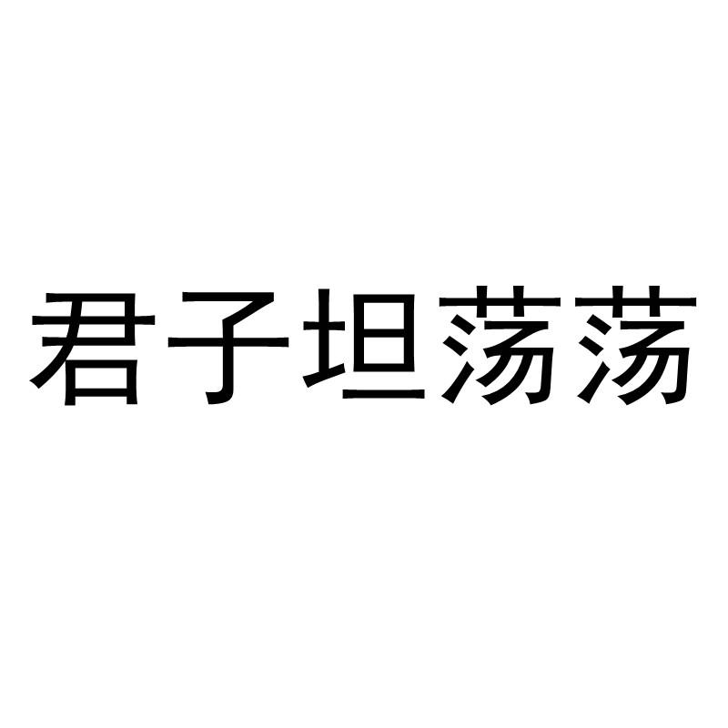 君子坦荡荡_企业商标大全_商标信息查询_爱企查