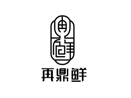 再鼎鲜