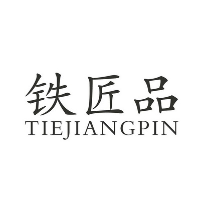 义乌市拓信企业管理咨询有限公司铁匠铺申请被驳回不予受理等该商标已