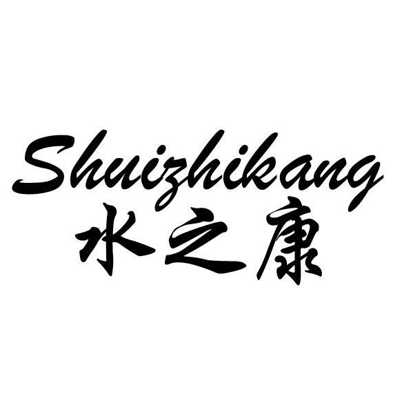 水之康_企业商标大全_商标信息查询_爱企查