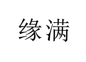 缘满_企业商标大全_商标信息查询_爱企查