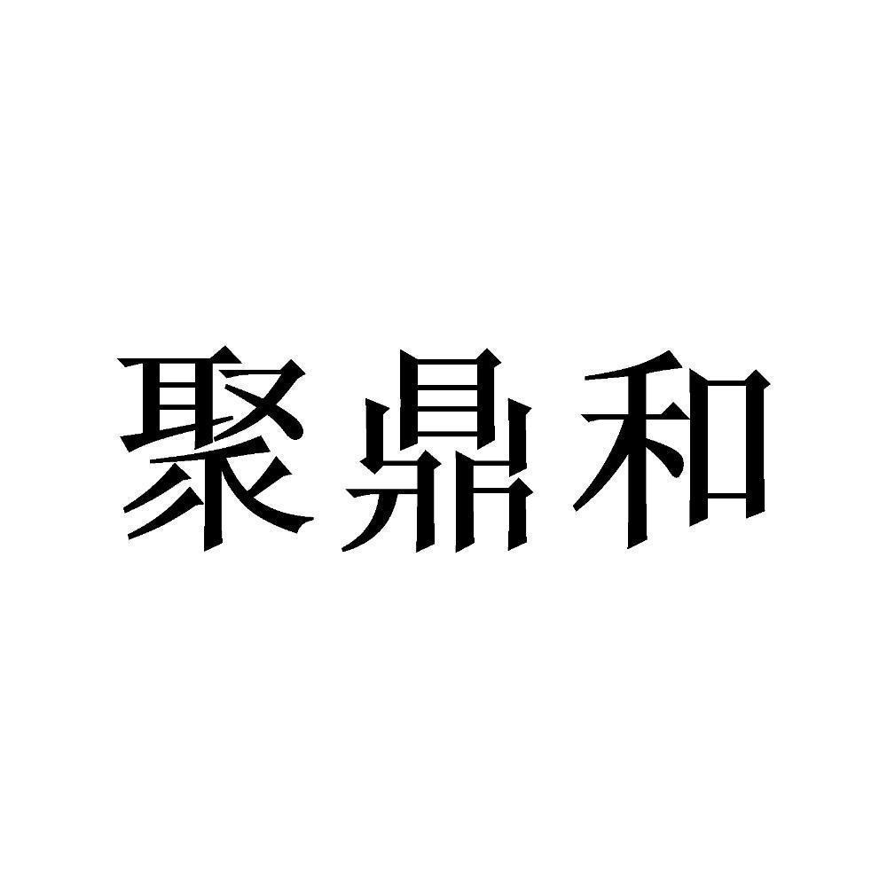 聚鼎灏_企业商标大全_商标信息查询_爱企查