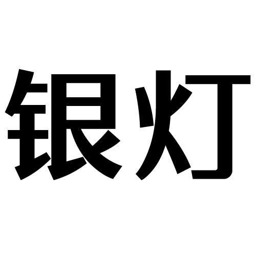 银灯                                      
