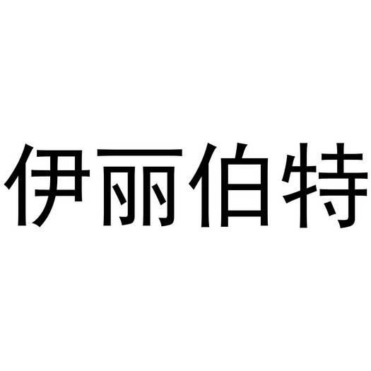 em>伊丽伯特/em>