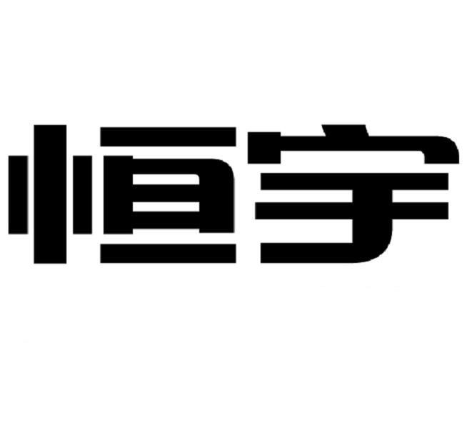  em>恒宇 /em>