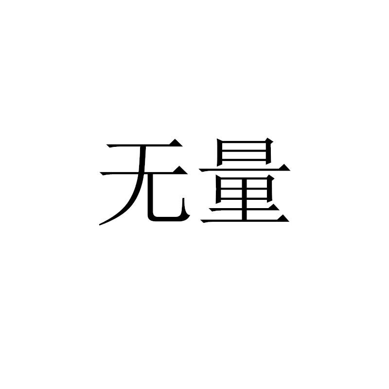 无量_企业商标大全_商标信息查询_爱企查