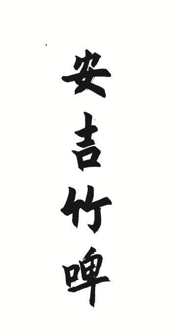 安吉 em>竹 /em> em>啤 /em>