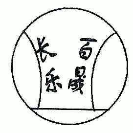  em>百晟 /em> em>长乐 /em>