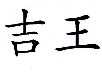  em>吉 /em> em>王 /em>