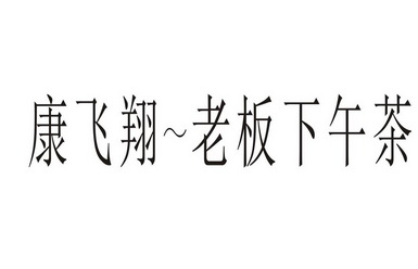 康飞翔 - 企业商标大全 - 商标信息查询 - 爱企查