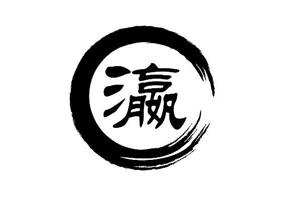 瀛