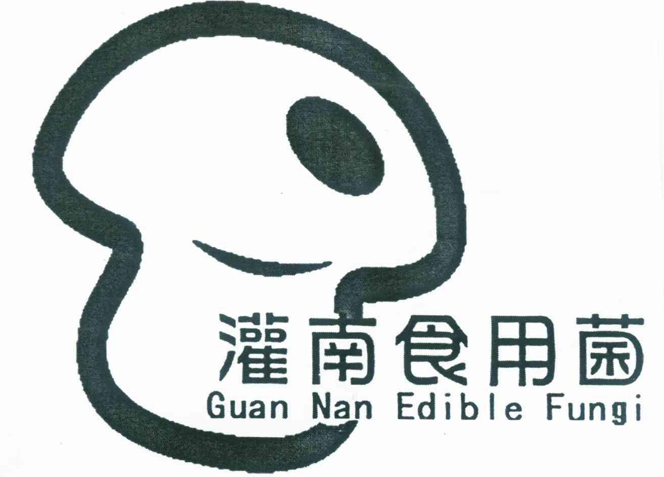 灌南 食用菌 guan nan  edible fungi商标无效