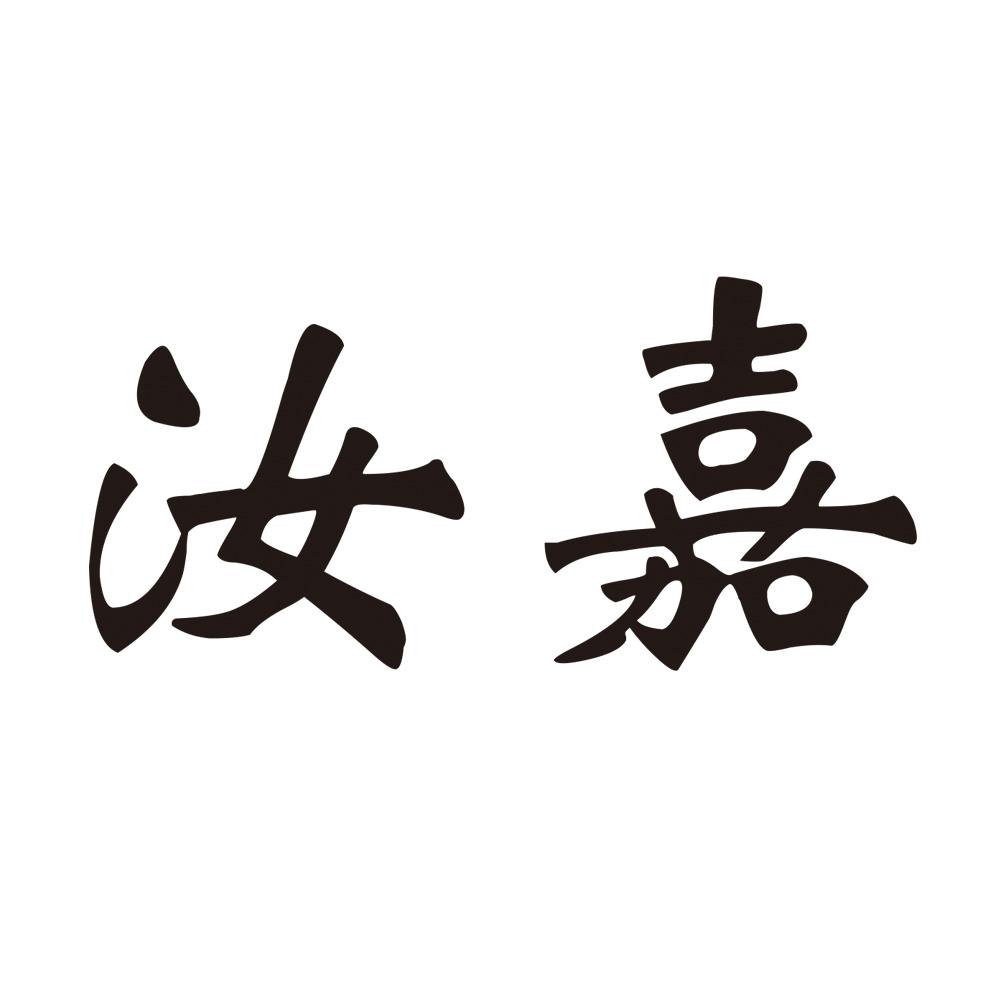 em>汝嘉/em>