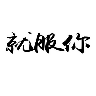 就服你_企业商标大全_商标信息查询_爱企查