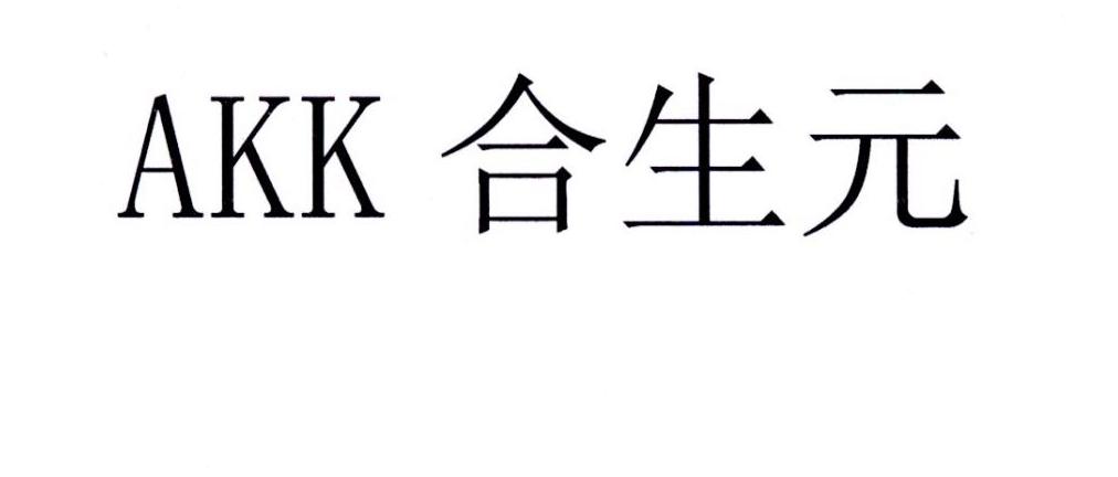 合生元                                    