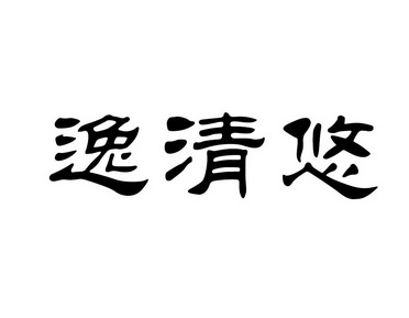 em>逸清/em em>悠/em>