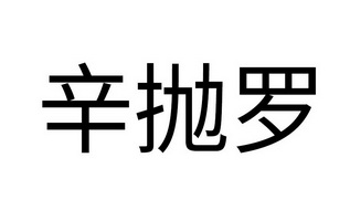 芯跑狼 - 企業商標大全 - 商標信息查詢 - 愛企查