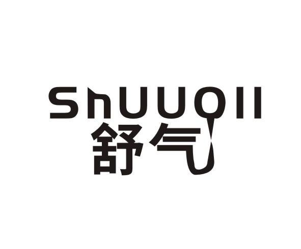  em>舒气 /em>  em>snuu /em> em>qii /em>