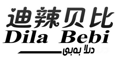  em>迪辣贝比 /em>