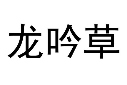 龙吟草 - 商标 - 爱企查