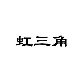 北京博导聚佳知识产权代理有限公司红三角商标注册申请申请/注册号