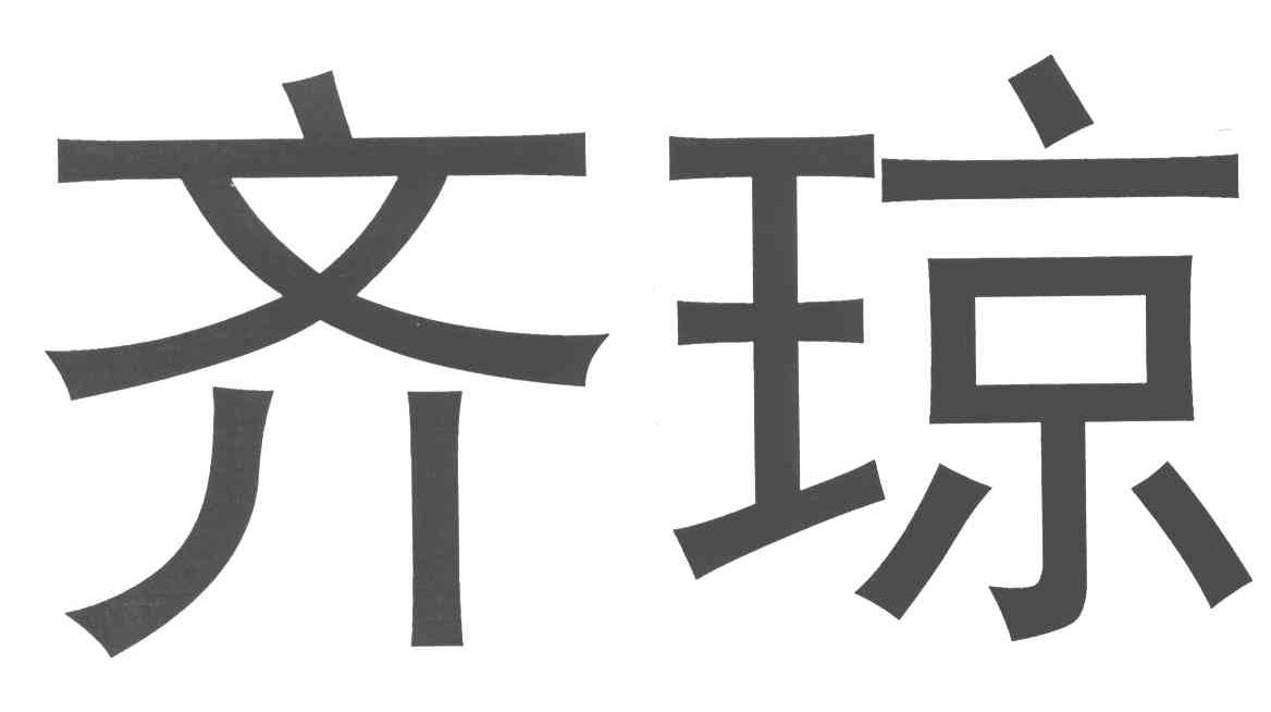 em>齐琼/em>