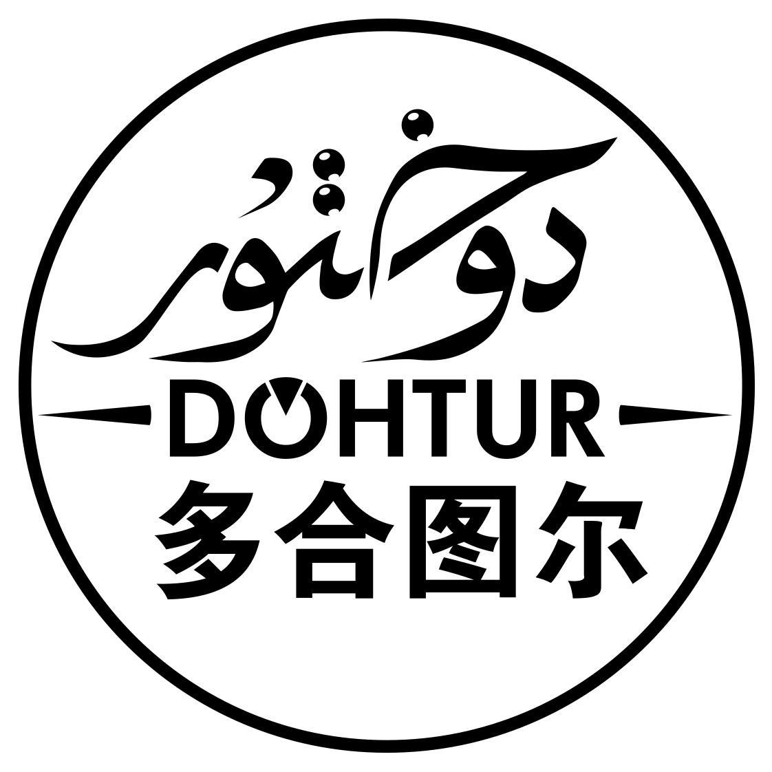 多合图尔 dohtur          