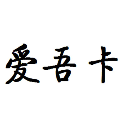 爱吾卡 商标注册申请
