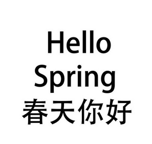 春天你好  em>hello /em>  em>spring /em>
