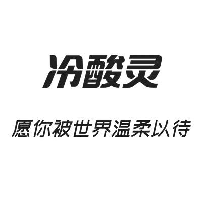 冷酸灵 愿你被世界温柔以待