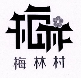 梅林村